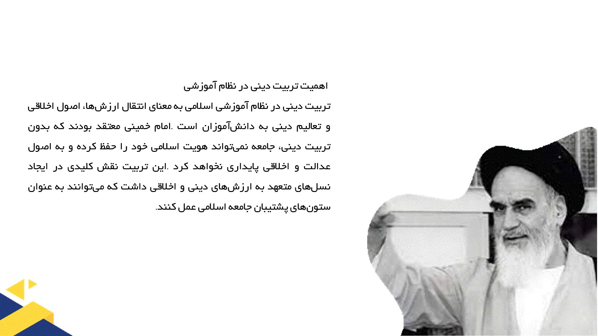 پاورپوینت در مورد توجه امام خمینی به تربیت دینی در مدارس